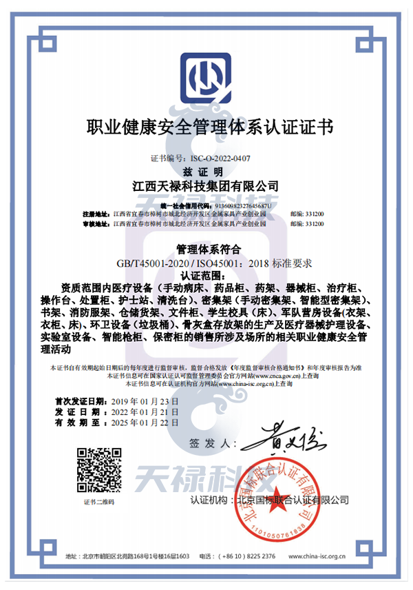 ISO 450012018职业健康安全管理体系认证证书